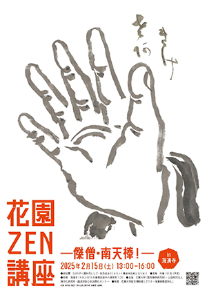 花園ZEN講座