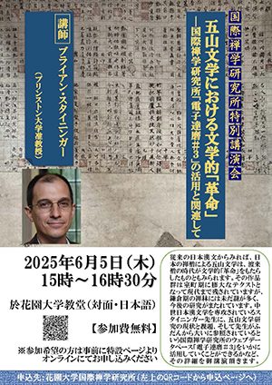 五山文学における文学的「革命」