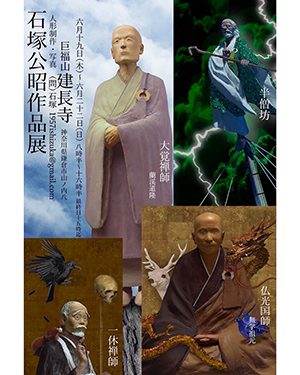 石塚公昭作品展
