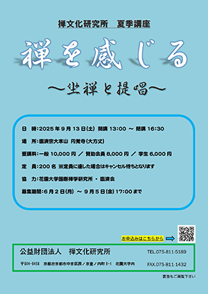 禅文化研究所夏期講座