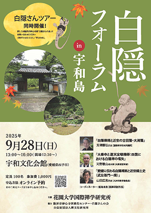 白隠フォーラム in 宇和島