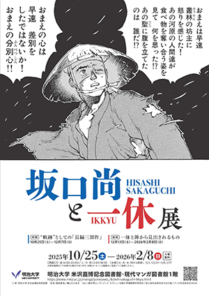 坂口尚と一休展