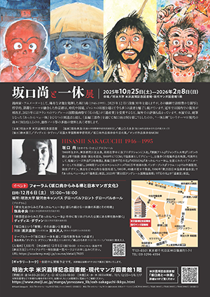 坂口尚と一休展