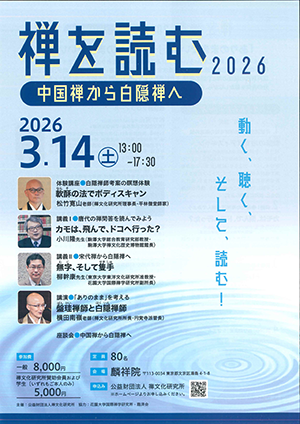 「禅を読む」2026年－中国禅から白隠禅へ－