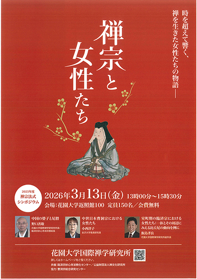 禅宗と女性たち