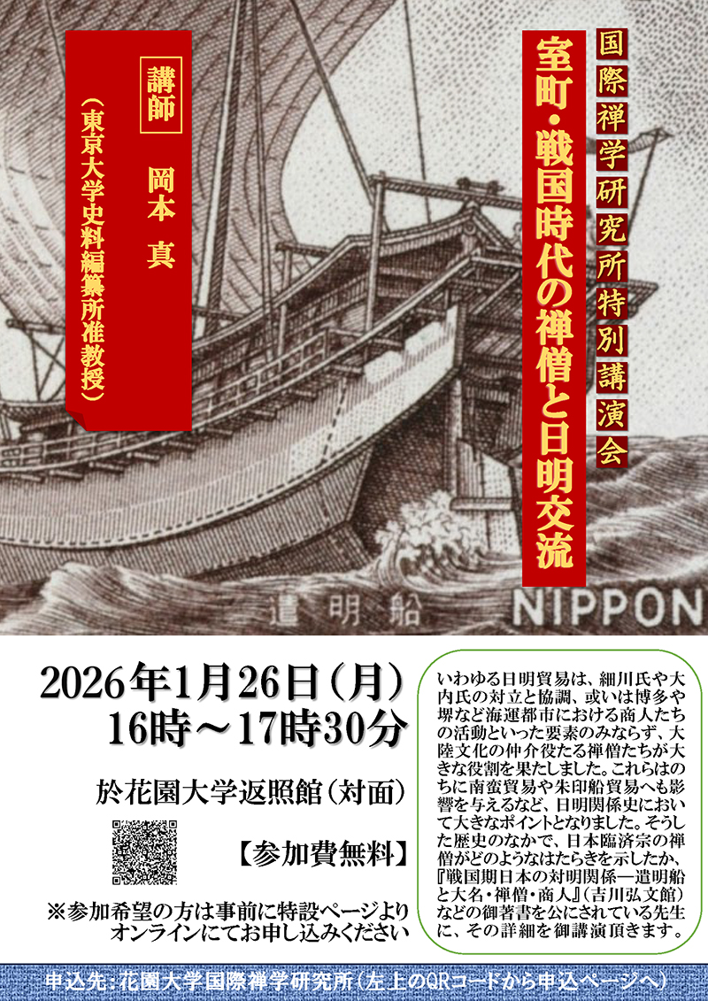 室町・戦国時代の禅僧と日明交流