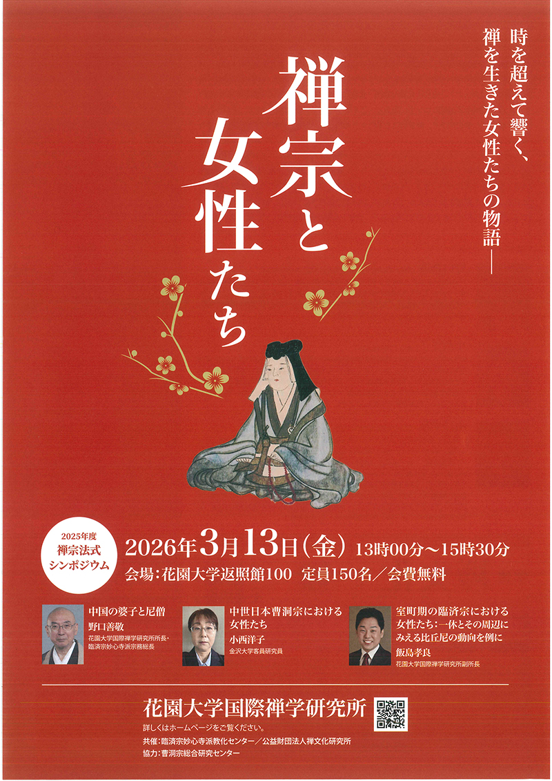 禅宗と女性たち