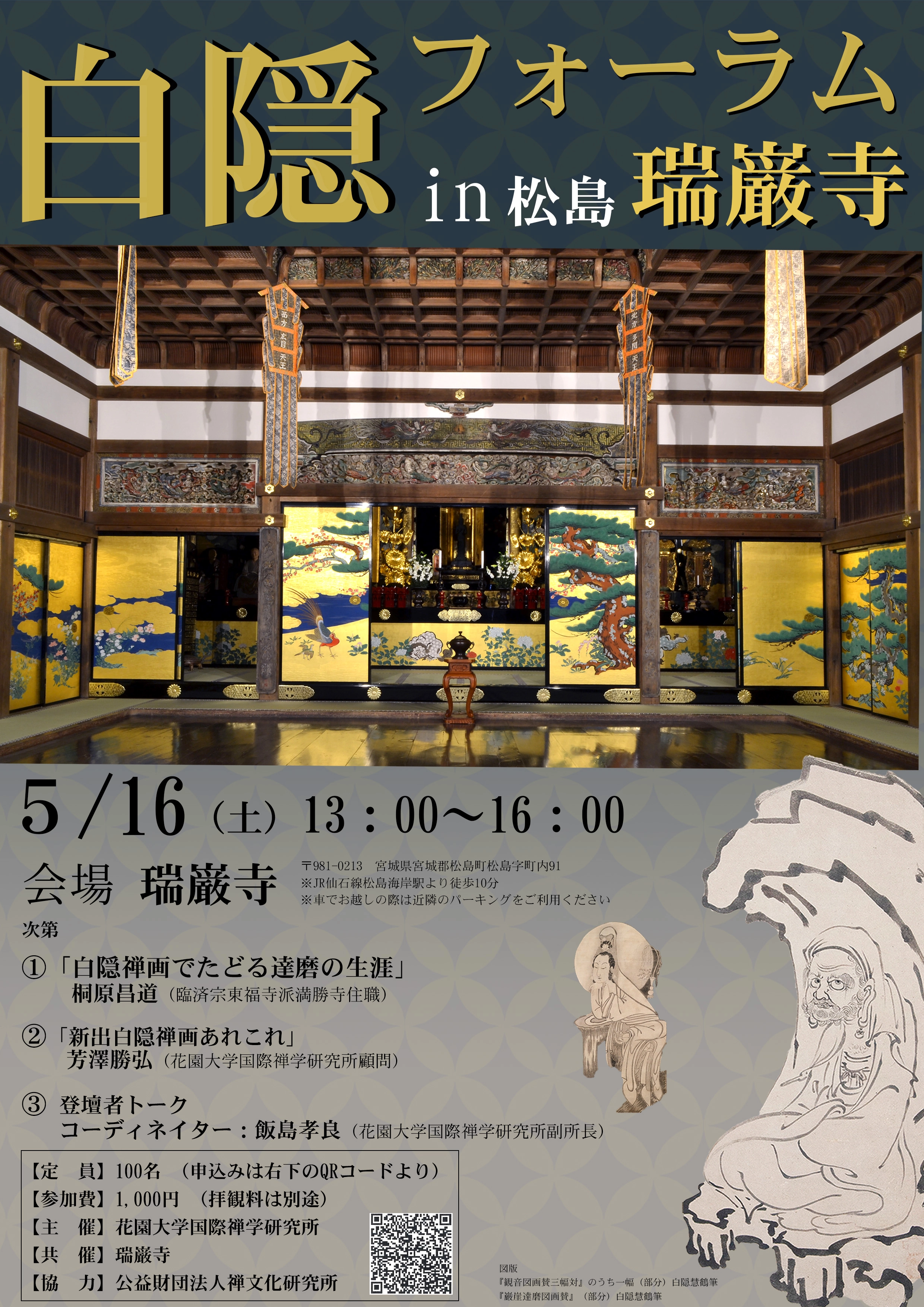 白隠フォーラム in 松島瑞巌寺