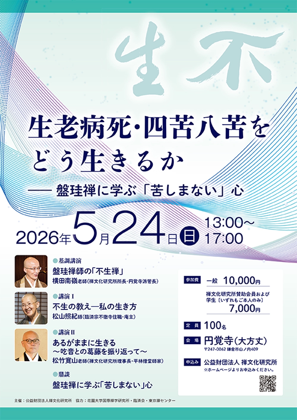 生老病死・四苦八苦をどう生きるか