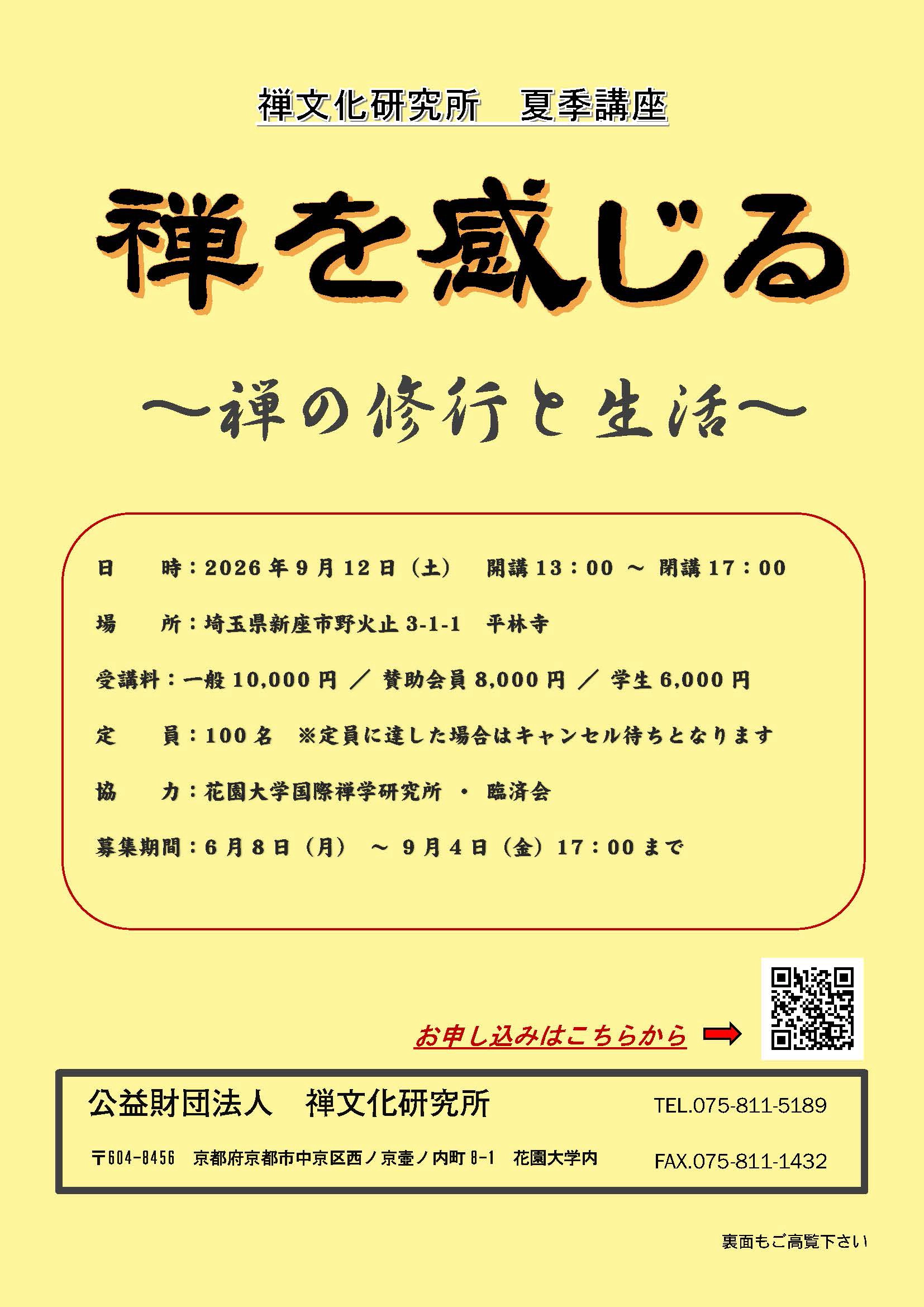 禅文化研究所夏期講座