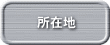 所在地