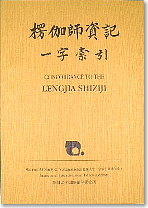 Vol. 5: Concordance to the Lengjia Shiziji