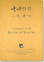 Vol. 18: Concordance to the Record of Xuefeng
