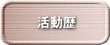 活動歴