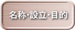 名称・設立・目的