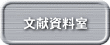 文献資料室
