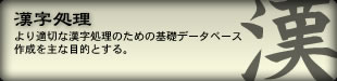 漢字処理　より適切な漢字処理のための基礎データベース作成を主な目的とする