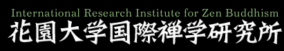 花園大学国際禅学研究所